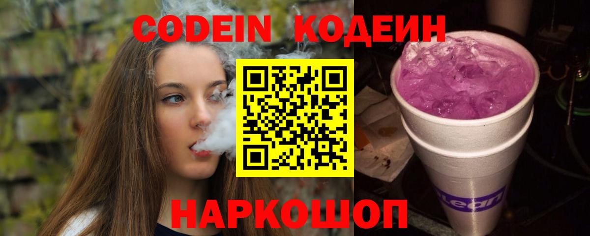 Кодеин Purple Drank  Вход с VPN  Йошкар-Ола  Кодеиновый сироп Lean Purple Drank 